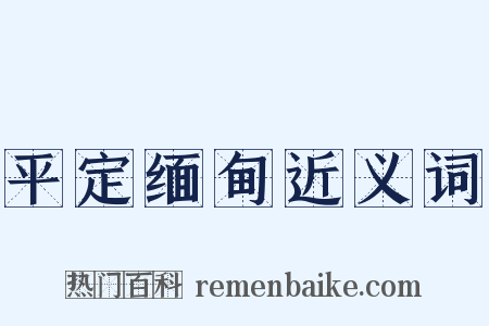 平定缅甸近义词是什么意思的图片